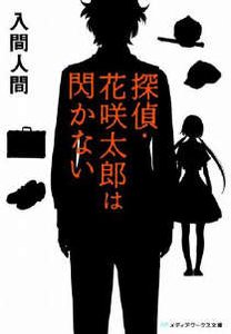 《侦探·花咲太郎》