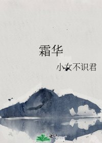 霜华