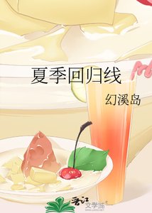 夏季回归线