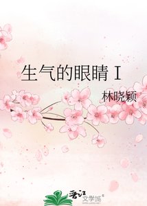 生气的眼睛Ⅰ