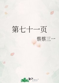 第七十一頁