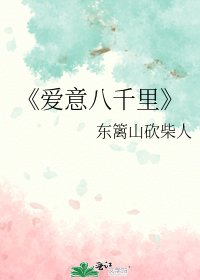 《爱意八千里》