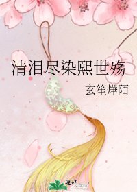 清淚盡染熙世殤