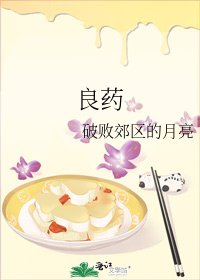 良药