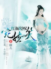 红颜轻叹:宛然一笑