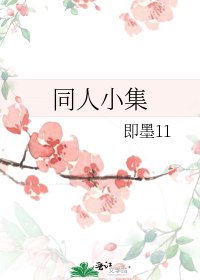 同人小集
