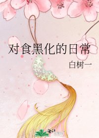 對食黑化的日常