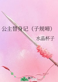 《公主替身记(子规啼)》