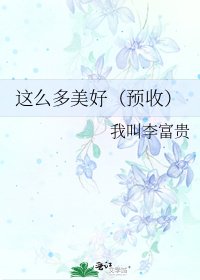 這麼多美好(預收)