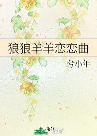 狼狼羊羊戀戀曲
