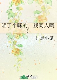 喵了個咪的,找同人啊!