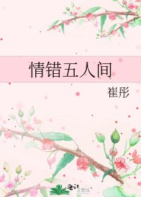 情错五人间