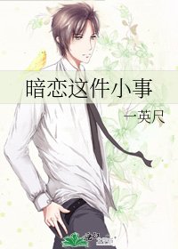 暗戀這件小事