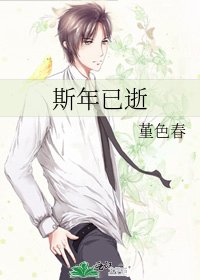 斯年已逝