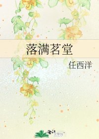 《落满茗堂》