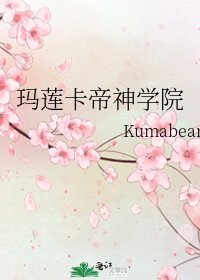 《玛莲卡帝神学院》