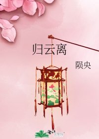 《归云离》