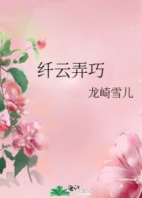 纤云弄巧