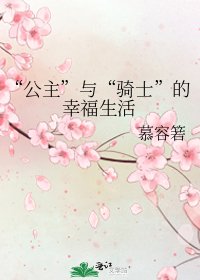 “公主”与“骑士”的幸福生活