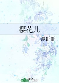 《樱花儿》