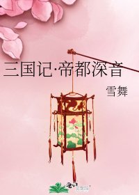 三国记·帝都深音