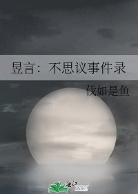 昱言:不思议事件录