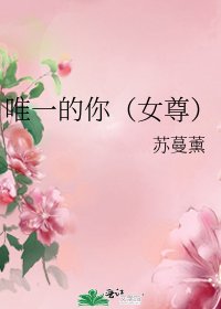 唯一的你(女尊)