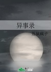 《异事录》