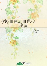 {vk}血盟之血色の玫瑰