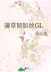 蒲草韌如絲GL