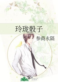 玲珑骰子