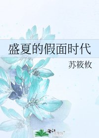 《盛夏的假面时代》