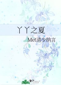 丫丫之夏