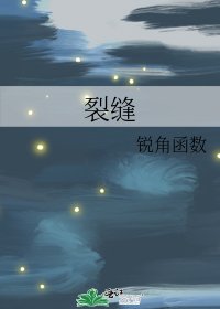 裂缝