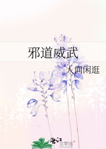 《邪道威武》