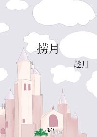 撈月