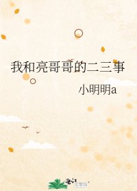 我和亮哥哥的二三事