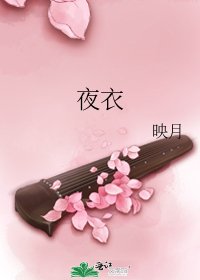 夜衣