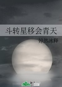 《斗转星移会青天》