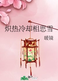 炽热冷却相思雪