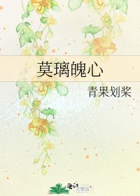 莫璃魄心