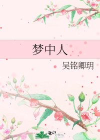 梦中人