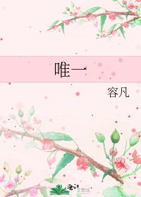 《唯一》