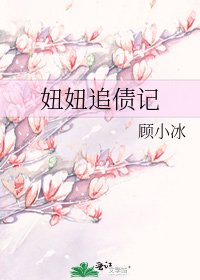 妞妞追债记