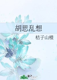 胡思亂想
