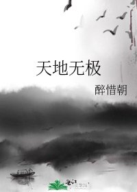 天地無極