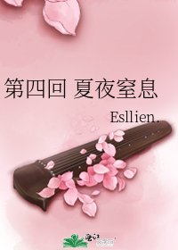 第四回 夏夜窒息