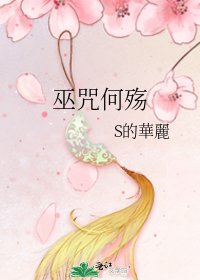 《巫咒何殇》