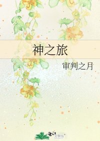 《神之旅》