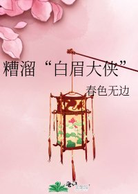 《糟溜“白眉大侠”》